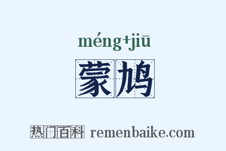 蒙鸠是什么意思的图片